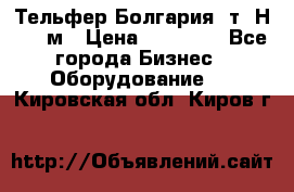 Тельфер Болгария 2т. Н - 12м › Цена ­ 60 000 - Все города Бизнес » Оборудование   . Кировская обл.,Киров г.